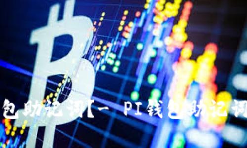 如何重置PI钱包助记词?- PI钱包助记词重置视频教程