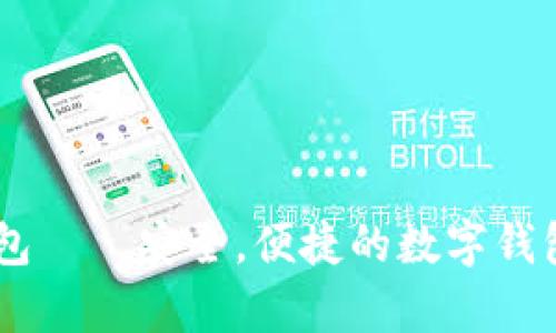 808Pay钱包——安全,便捷的数字钱包,官方下载