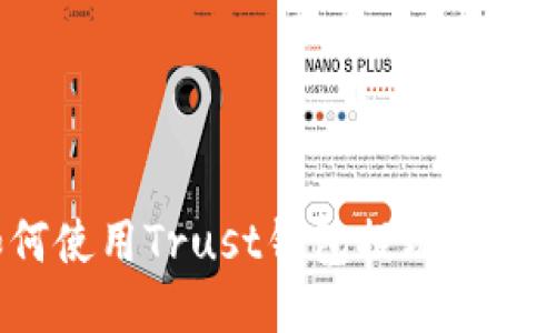 如何使用Trust钱包提现人民币?