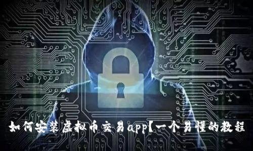 如何安装虚拟币交易app?一个易懂的教程