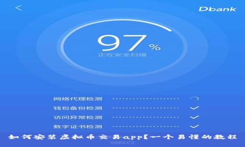 如何安装虚拟币交易app?一个易懂的教程