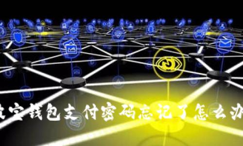波宝钱包支付密码忘记了怎么办?