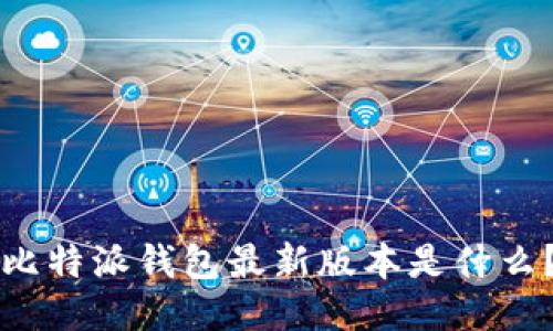 比特派钱包最新版本是什么?