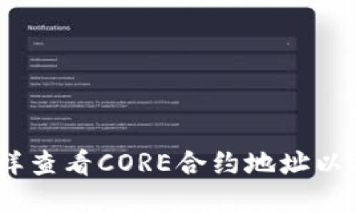 CORE合约地址是多少,怎样查看CORE合约地址以及CORE合约地址的重要性
