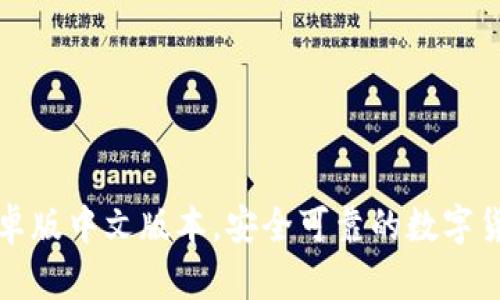 小狐钱包安卓版中文版本,安全可靠的数字货币管理工具