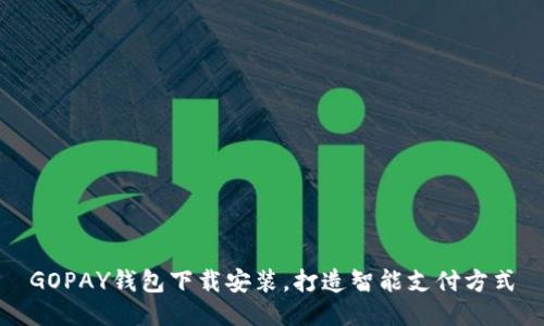 GOPAY钱包下载安装,打造智能支付方式