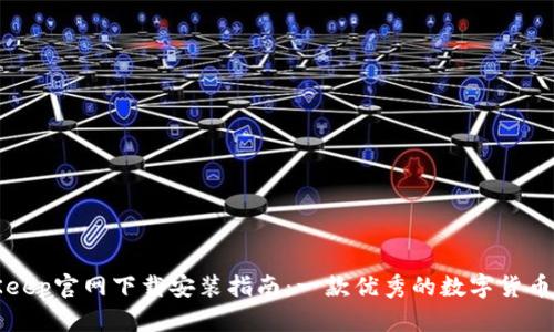 BitKeep官网下载安装指南:一款优秀的数字货币钱包
