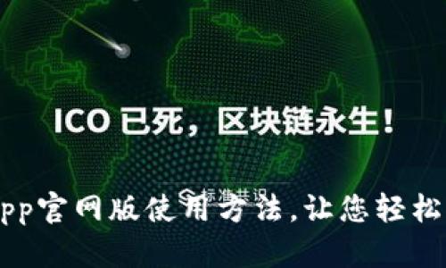 易币付app官网版使用方法,让您轻松管理资产