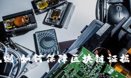 区块链证据采信规则:如何保障区块链证据的真实性和有效性