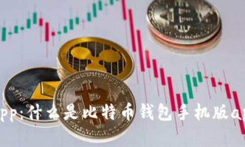 比特币钱包手机版app:什么是比特币钱包手机版app?如何选择和使用?