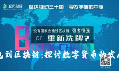从钱包到区块链:探讨数字货币的发展历程