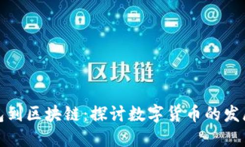 从钱包到区块链:探讨数字货币的发展历程