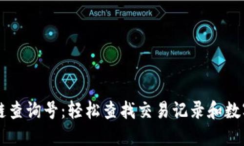 区块链查询号:轻松查找交易记录和数字资产