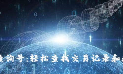 区块链查询号:轻松查找交易记录和数字资产