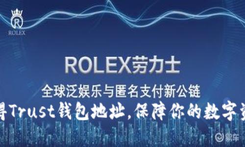 如何获得Trust钱包地址，保障你的数字资产安全