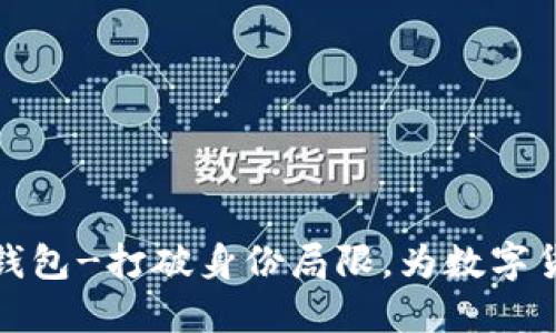 区块链网红钱包-打破身份局限,为数字货币保驾护航
