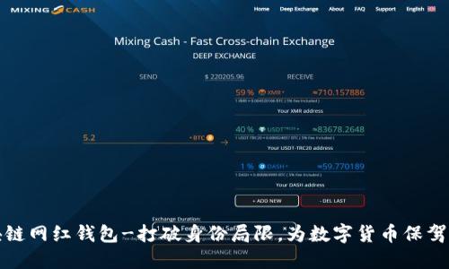 区块链网红钱包-打破身份局限,为数字货币保驾护航