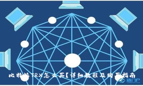 比特派TRX怎么买?详细教程及购买指南