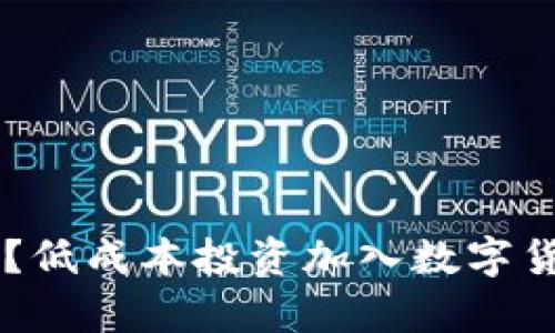 炒比特币需要多少资金?低成本投资加入数字货币交易,实现财富增值!