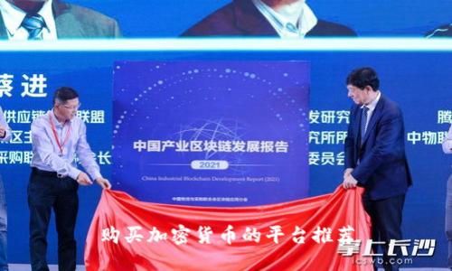 购买加密货币的平台推荐