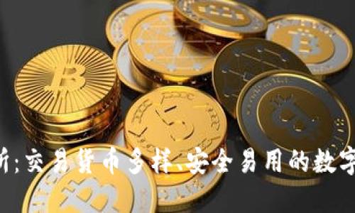Bitinka交易所:交易货币多样、安全易用的数字货币交易平台
