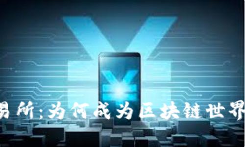 Tokeneco交易所:为何成为区块链世界的明日之星?