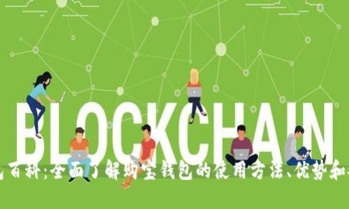 购宝钱包百科:全面了解购宝钱包的使用方法、优势和安全保障