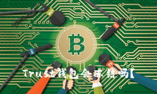 Trust钱包会冻结吗?
