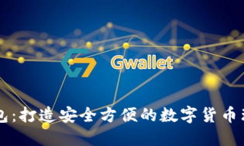 币包钱包:打造安全方便的数字货币理财工具