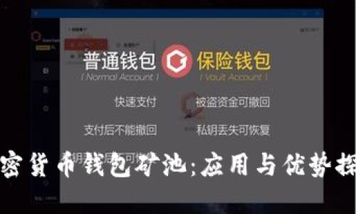 加密货币钱包矿池:应用与优势探究