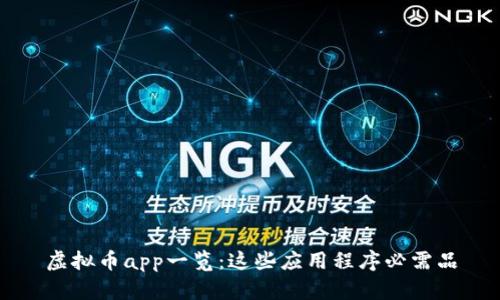 虚拟币app一览:这些应用程序必需品