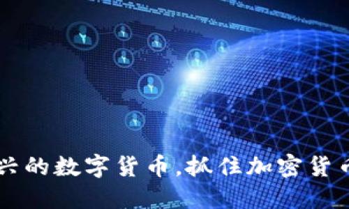 ADA:一种新兴的数字货币,抓住加密货币市场的机遇