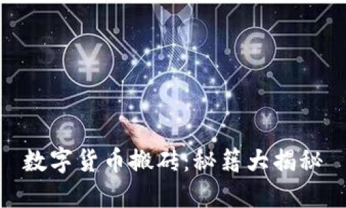 数字货币搬砖:秘籍大揭秘