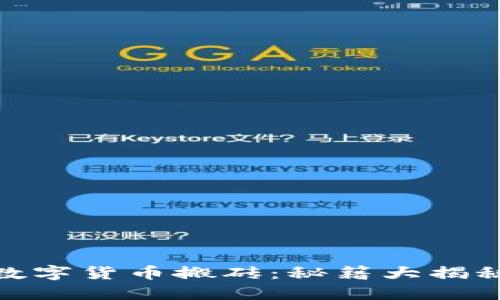 数字货币搬砖:秘籍大揭秘