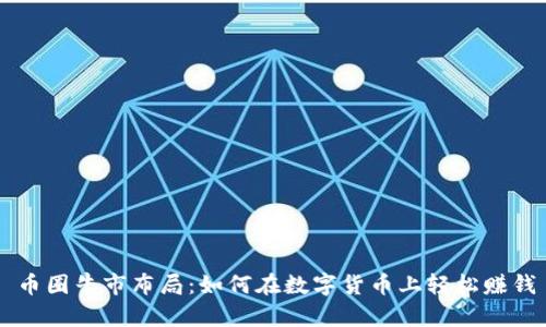 币圈牛市布局:如何在数字货币上轻松赚钱