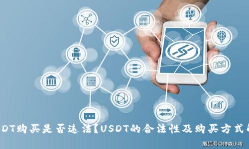 USDT购买是否违法?USDT的合法性及购买方式解析