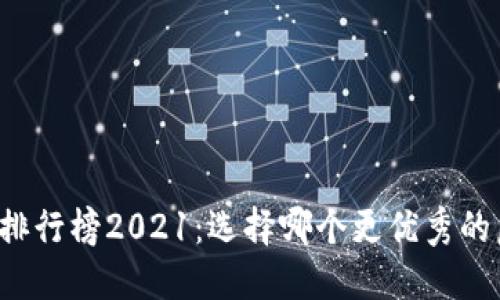 虚拟币交易平台排行榜2021:选择哪个更优秀的虚拟货币交易所?