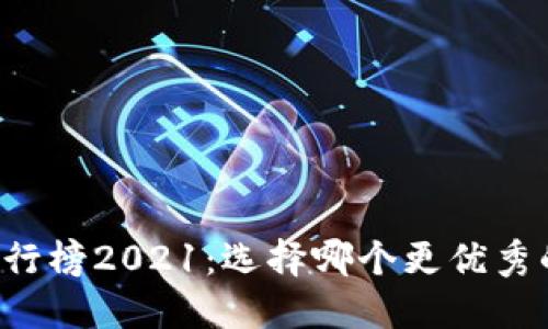 虚拟币交易平台排行榜2021:选择哪个更优秀的虚拟货币交易所?