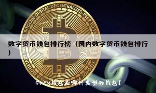 OKEx钱包是哪种类型的钱包?