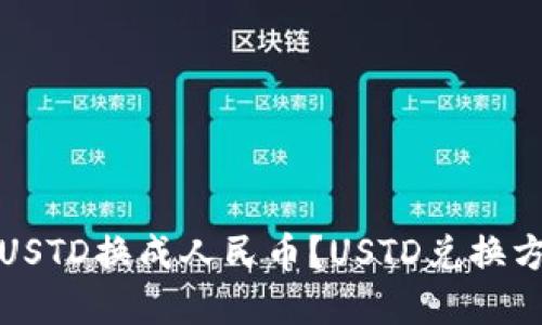 如何将USTD换成人民币?USTD兑换方法详解