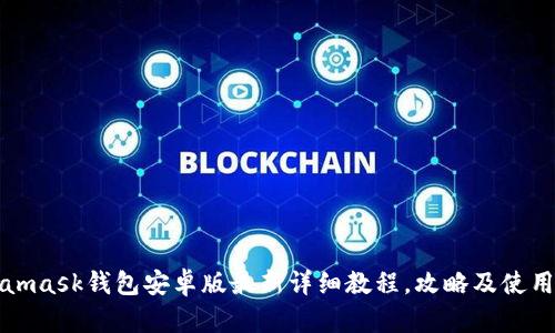 Metamask钱包安卓版最新详细教程,攻略及使用技巧