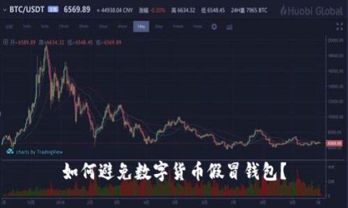 如何避免数字货币假冒钱包?