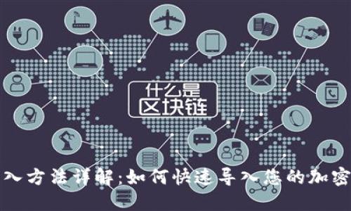 助记词导入方法详解:如何快速导入您的加密货币钱包