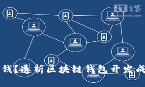 区块链钱包开发一般多少钱?透析区块链钱包开发成本及影响价格的关键因素