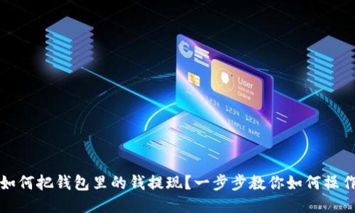 如何把钱包里的钱提现?一步步教你如何操作