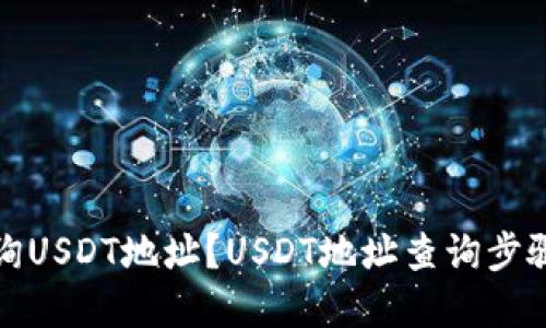如何查询USDT地址？USDT地址查询步骤和技巧