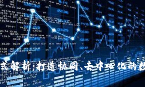 区块链营销模式解析:打造协同、去中心化的数字营销新生态