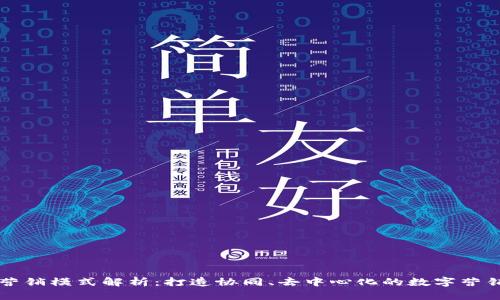 区块链营销模式解析:打造协同、去中心化的数字营销新生态