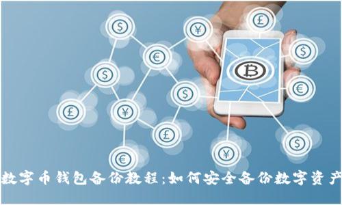 数字币钱包备份教程:如何安全备份数字资产