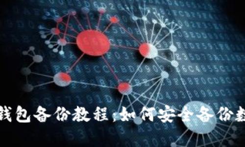 数字币钱包备份教程:如何安全备份数字资产